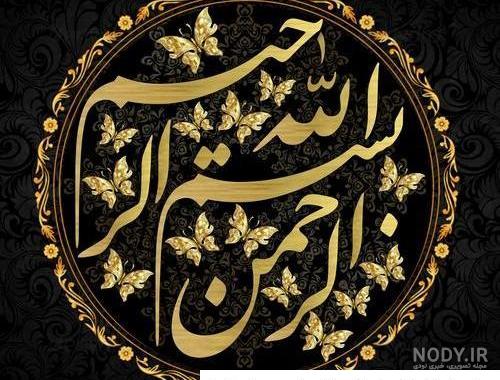 عکس بسم الله الرحمن الرحیم طلایی عکس بسم الله الرحمن الرحیم طلایی