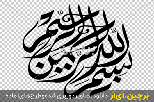 عکس بسم الله الرحمن الرحیم ❤️ با کیفیت بالا و طرح ساده و فانتزی - ماگرتا عکس بسم الله الرحمن الرحیم ❤️ با کیفیت بالا و طرح ساده و فانتزی - ماگرتا