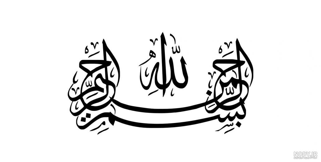 عکس بسم الله الرحمن الرحیم ❤️ با کیفیت بالا و طرح ساده و فانتزی - ماگرتا عکس بسم الله الرحمن الرحیم ❤️ با کیفیت بالا و طرح ساده و فانتزی - ماگرتا