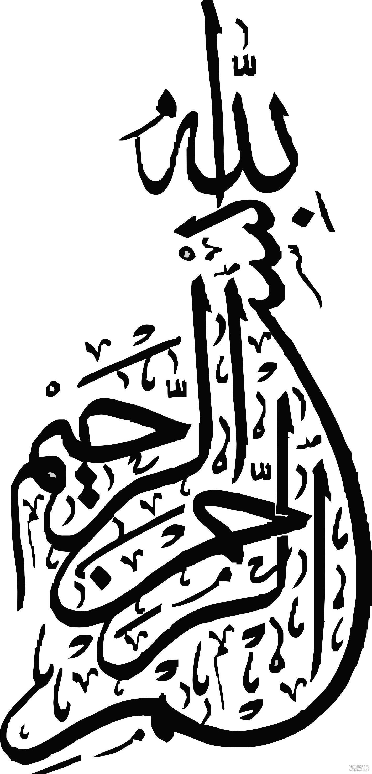 عکس بسم الله الرحمن الرحیم ❤️ با کیفیت بالا و طرح ساده و فانتزی - ماگرتا عکس بسم الله الرحمن الرحیم ❤️ با کیفیت بالا و طرح ساده و فانتزی - ماگرتا
