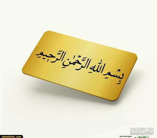 عکس بسم الله طلایی