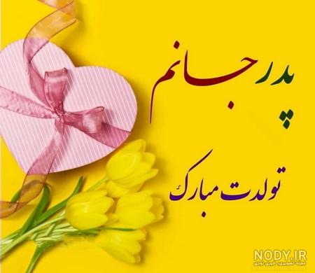 عکس تبریک تولد بابا جونم