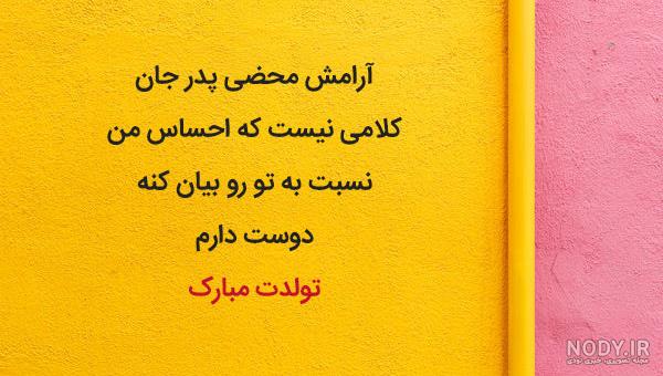 عکس تبریک تولد پدر | پروفایل تولد بابا 1402