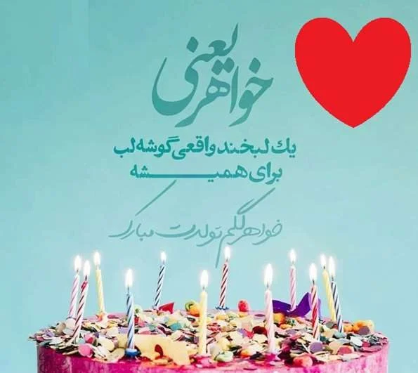 عکس تولد خواهر برای استوری، وضعیت واتساپ و پروفایل عکس تولد خواهر برای استوری، وضعیت واتساپ و پروفایل