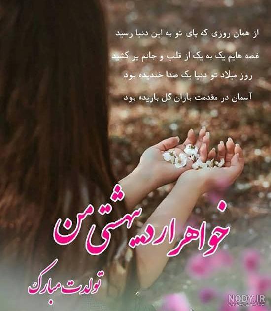 عکس تولد خواهر برای استوری، وضعیت واتساپ و پروفایل عکس تولد خواهر برای استوری، وضعیت واتساپ و پروفایل