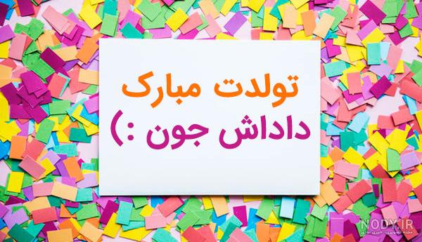 عکس تولدت مبارک برادر جان عکس تولدت مبارک برادر جان