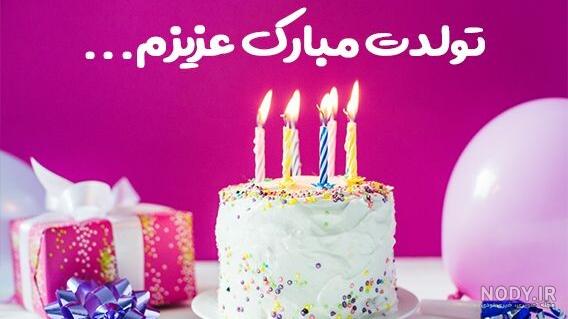 عکس تولدت مبارک ترنم - عکس نودی
