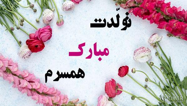 عکس تولدت مبارک خواهر شوهرم