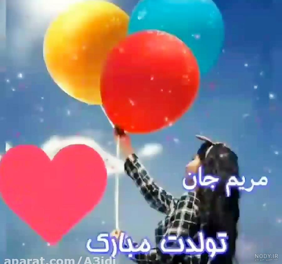 عکس تولدت مبارک خواهرم مریم عکس تولدت مبارک خواهرم مریم