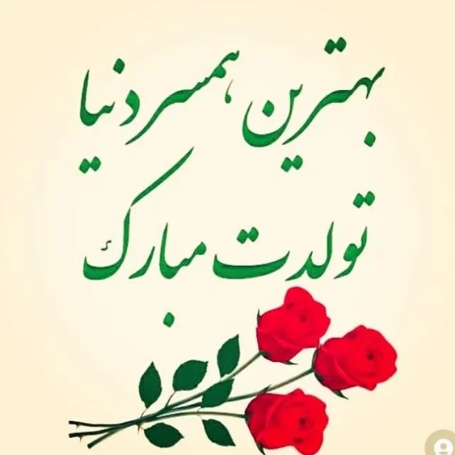 عکس تولدت مبارک عشقم | 110 عکس تولد برای همسرم و عشقم و ... - دلبرانه