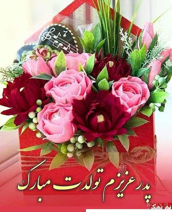 عکس تولدت مبارک پدرم