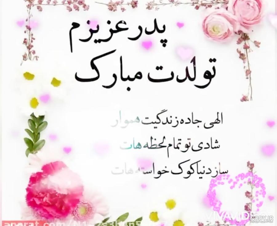 عکس تولدت مبارک پدر عزیزم ❤️ [ بهترین تصاویر ]