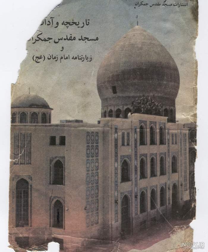 عکس جمکران زیبا عکس با کیفیت از مسجد مقدس جمکران عکس جمکران زیبا عکس با کیفیت از مسجد مقدس جمکران