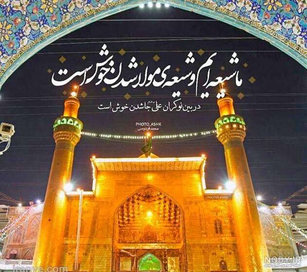 عکس حرم امام علی (ع) و عکس نوشته های حرم امام علی عکس حرم امام علی (ع) و عکس نوشته های حرم امام علی