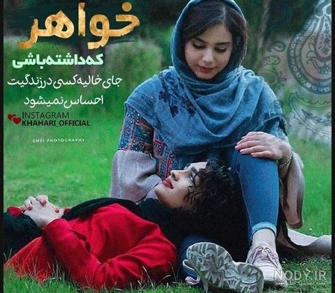 عکس خواهرانه | 70 عکس نوشته زیبای خواهرانه برای پروفایل - دلبرانه عکس خواهرانه | 70 عکس نوشته زیبای خواهرانه برای پروفایل - دلبرانه