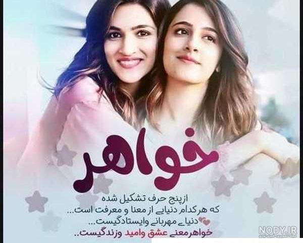 عکس خواهرانه | 70 عکس نوشته زیبای خواهرانه برای پروفایل - دلبرانه عکس خواهرانه | 70 عکس نوشته زیبای خواهرانه برای پروفایل - دلبرانه