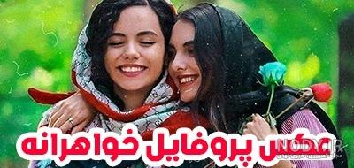 عکس خواهرانه | 70 عکس نوشته زیبای خواهرانه برای پروفایل - دلبرانه عکس خواهرانه | 70 عکس نوشته زیبای خواهرانه برای پروفایل - دلبرانه