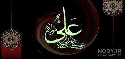عکس شهادت حضرت علی پروفایل - عکس نودی عکس شهادت حضرت علی پروفایل - عکس نودی