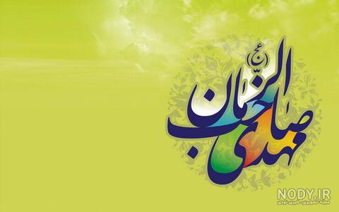 عکس صلوات امام زمان - عکس نودی