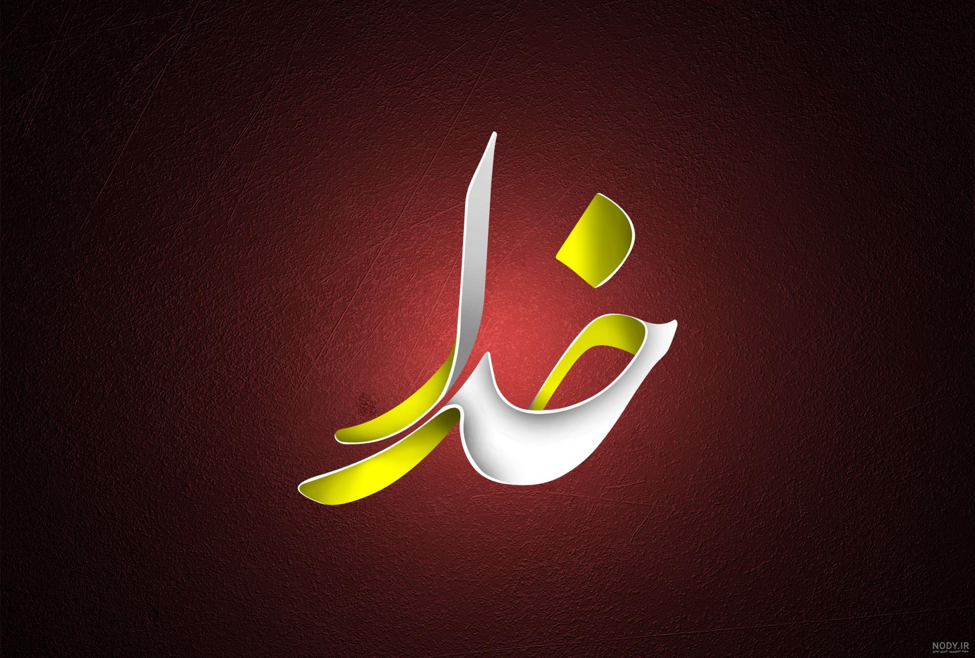 عکس طلایی الله عکس طلایی الله