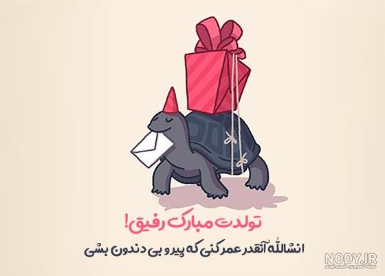 عکس طنز تولدم مبارک - عکس نودی