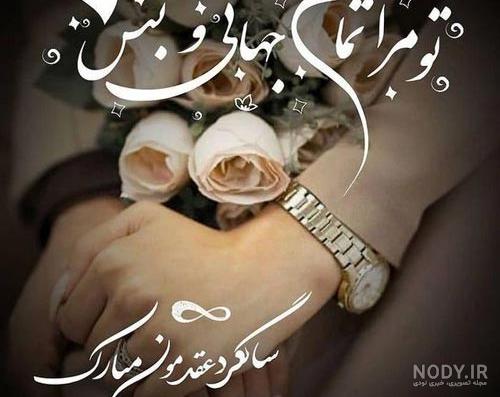 عکس عشقم سالگرد عقدمون مبارک - عکس نودی عکس عشقم سالگرد عقدمون مبارک - عکس نودی