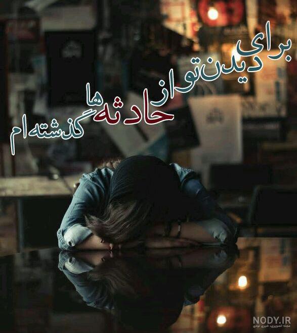 عکس غمگین دلتنگی - عکس نودی عکس غمگین دلتنگی - عکس نودی