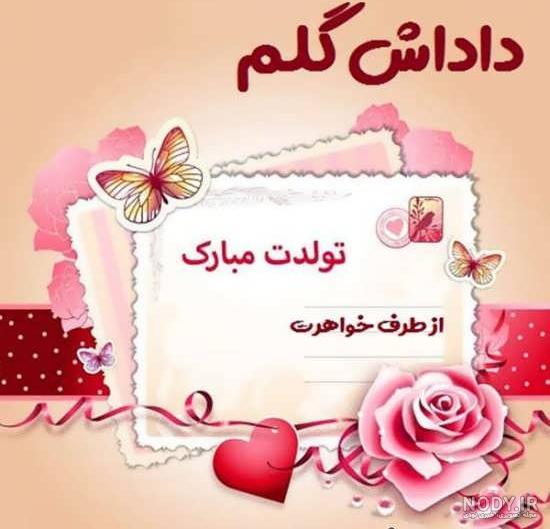 عکس و متن تولدت مبارک داداشم عکس و متن تولدت مبارک داداشم