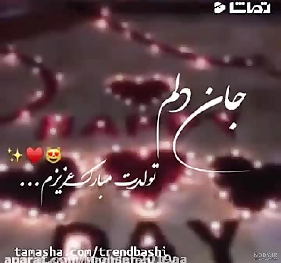 عکس در مورد تولد همسر - عکس نودی