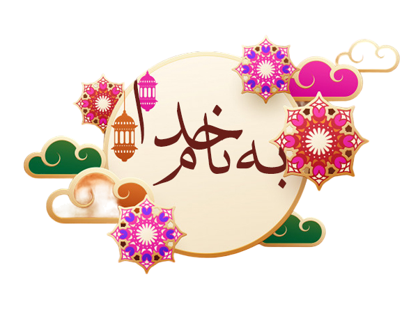 عکس نام الله زیبا