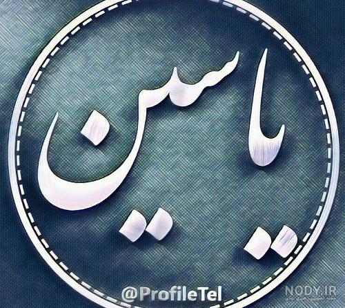 عکس نوشته اسم یاسین | پروفایل اسم یاسین+ متن و شعر زیبا با نام یاسین - سبز گذر عکس نوشته اسم یاسین | پروفایل اسم یاسین+ متن و شعر زیبا با نام یاسین - سبز گذر