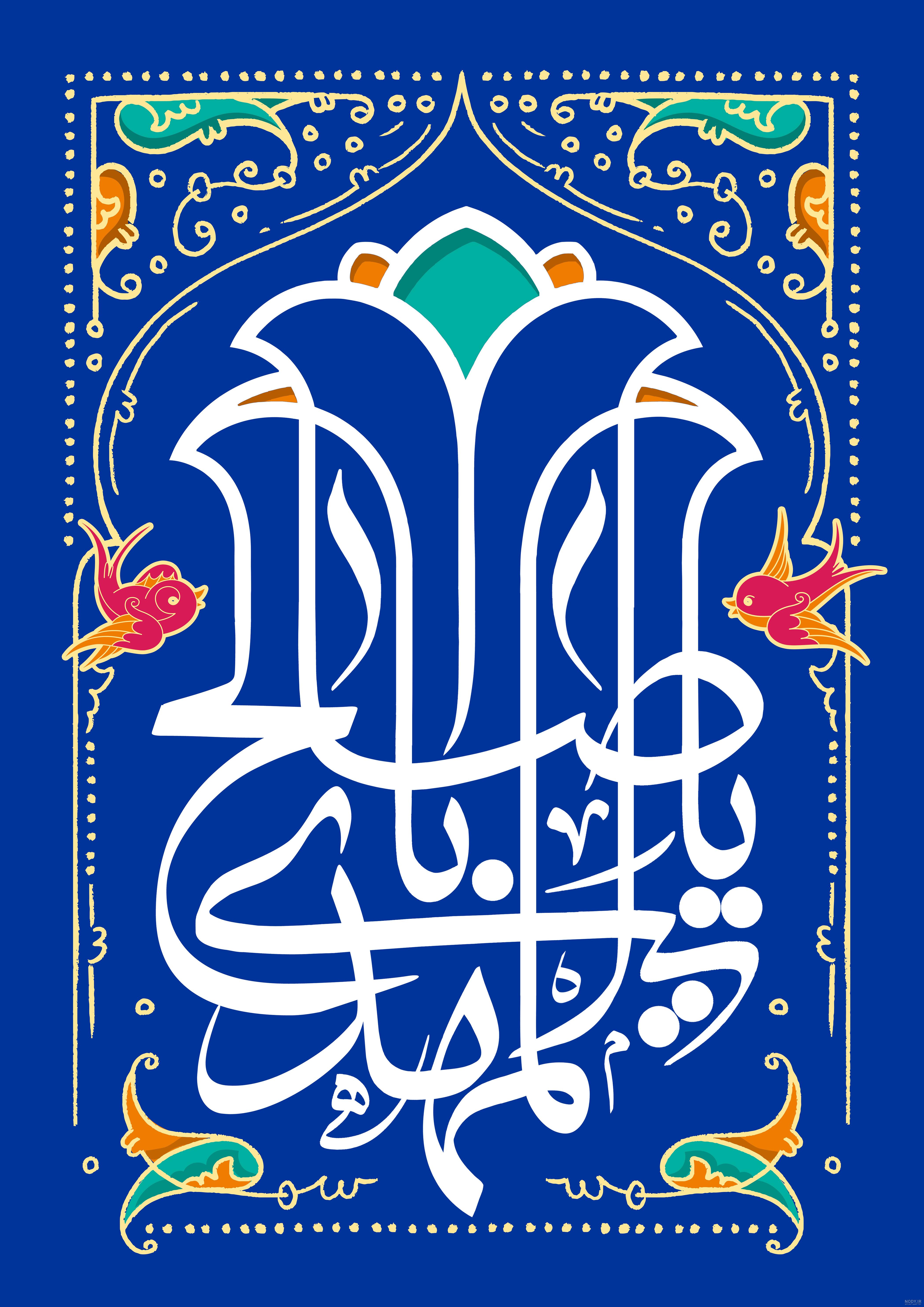 عکس نوشته امام زمان و صاحب الزمان (عج) + متن زیبا در مورد امام دوازدهم حضرت مهدی (عج) عکس نوشته امام زمان و صاحب الزمان (عج) + متن زیبا در مورد امام دوازدهم حضرت مهدی (عج)