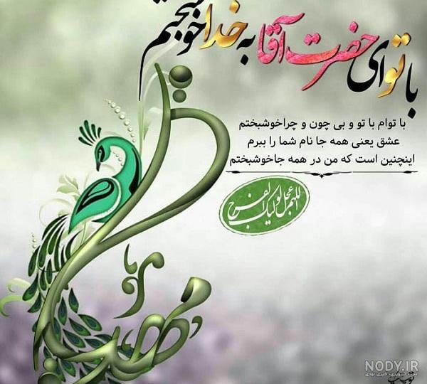 عکس نوشته امام زمان و صاحب الزمان (عج) + متن زیبا در مورد امام دوازدهم حضرت مهدی (عج) عکس نوشته امام زمان و صاحب الزمان (عج) + متن زیبا در مورد امام دوازدهم حضرت مهدی (عج)