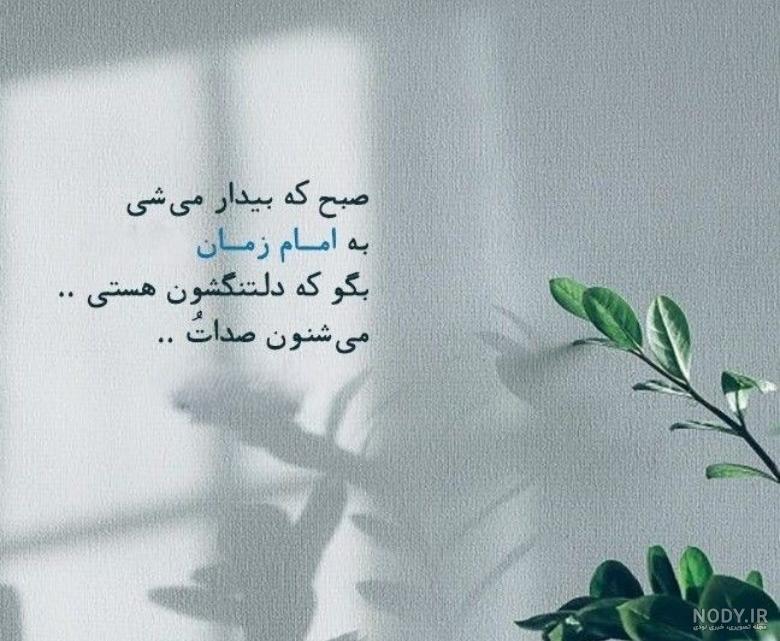 عکس نوشته امام زمان و صاحب الزمان (عج) + متن زیبا در مورد امام دوازدهم حضرت  مهدی (عج)