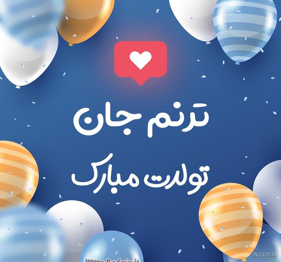 عکس نوشته برای تبریک تولد اسم ترنم - تــــــــوپ تـــــــــاپ