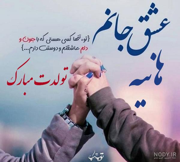 عکس نوشته برای تبریک تولد اسم هانیه - تــــــــوپ تـــــــــاپ