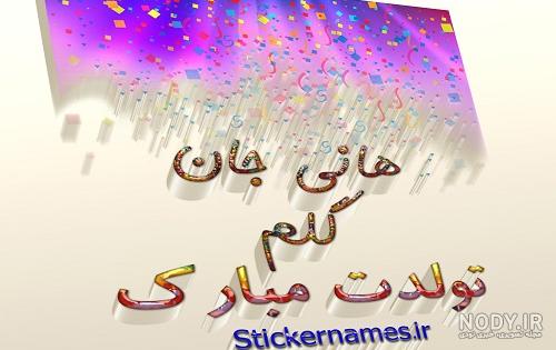 عکس نوشته برای تبریک تولد اسم هانیه - تــــــــوپ تـــــــــاپ