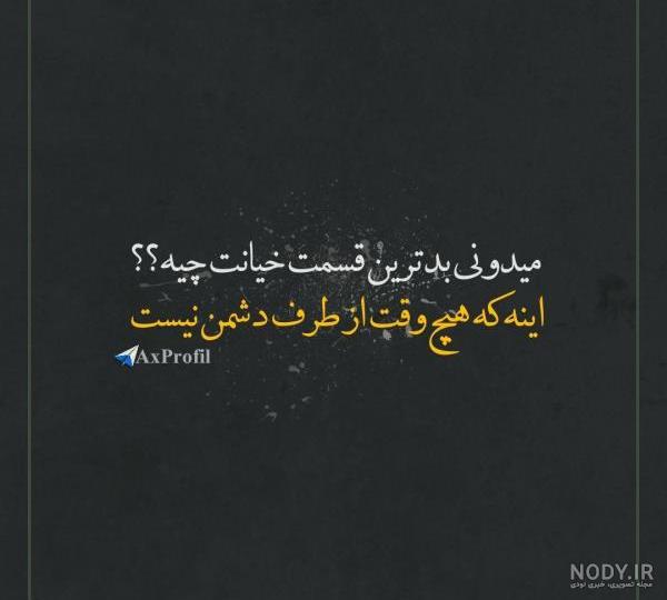 عکس نوشته های بسیار غمگین و ناراحت کننده