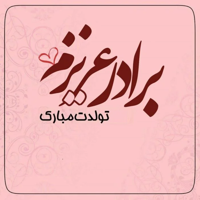 عکس نوشته تبریک تولد برادر با متن های پر احساس و زیبا عکس نوشته تبریک تولد برادر با متن های پر احساس و زیبا