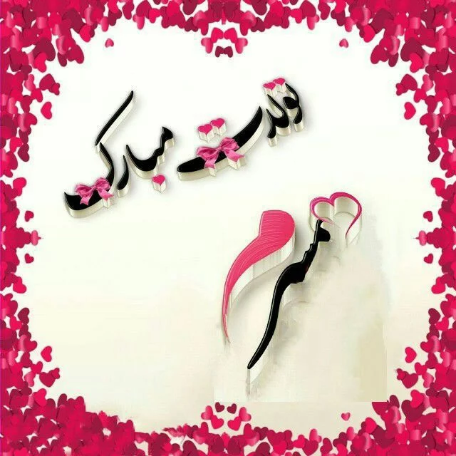عکس نوشته های تبریک تولد به عشق و همسر متولد خرداد ماه