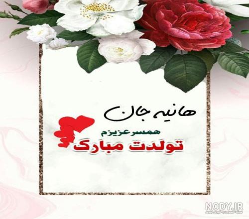 عکس نوشته تبریک تولد به هانیه|عکس پروفایل تولد به فائزه - تبریکده