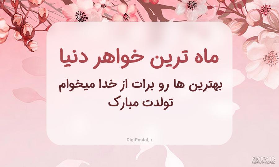 عکس نوشته تبریک تولد خواهر+ متن و جملات خواهر عزیزم تولدت مبارک عکس نوشته تبریک تولد خواهر+ متن و جملات خواهر عزیزم تولدت مبارک