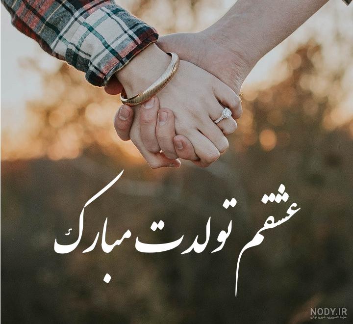 عکس نوشته تبریک تولد همسر + عکس تولدت مبارک همسرم
