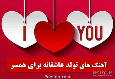 عکس نوشته تبریک تولد همسر + عکس تولدت مبارک همسرم