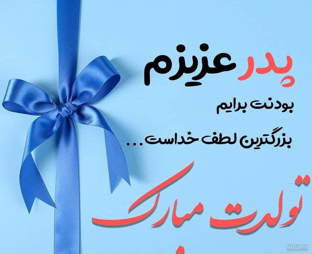 عکس نوشته تبریک تولد پدر + زیباترین عکس بابا جان تولدت مبارک - تبریکده