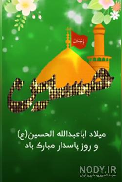 عکس نوشته تبریک ولادت امام حسین (ع) برای پروفایل جدید و زیبا عکس نوشته تبریک ولادت امام حسین (ع) برای پروفایل جدید و زیبا