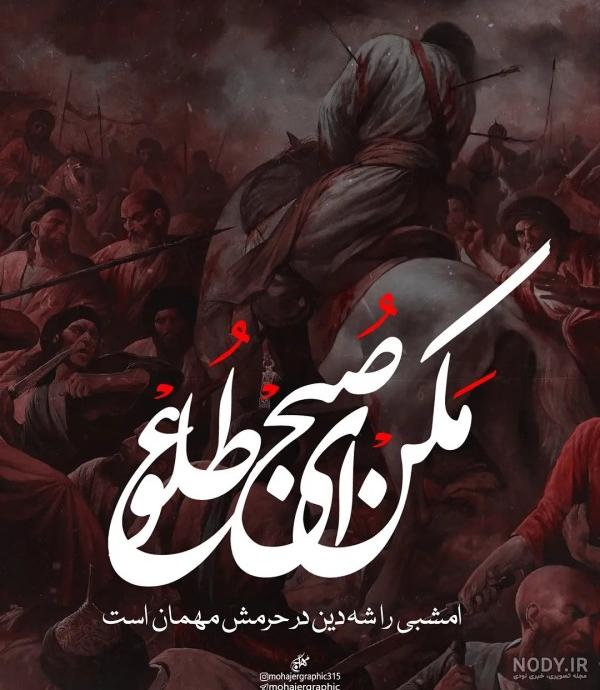 عکس نوشته تنهایی امام حسین عکس نوشته تنهایی امام حسین