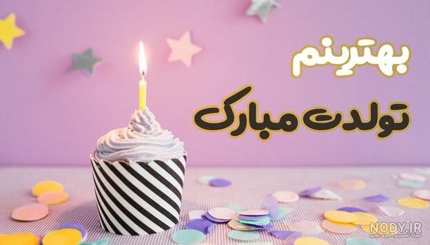 عکس نوشته تولد دخترم نزدیکه با متن های سه بعدی | مجله عکس نوشته