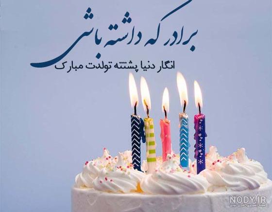 عکس نوشته تولدت مبارک برادر شوهر جان عکس نوشته تولدت مبارک برادر شوهر جان