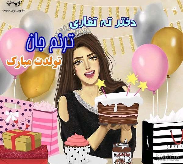 عکس نوشته تولدت مبارک ترنم جان - عکس نودی